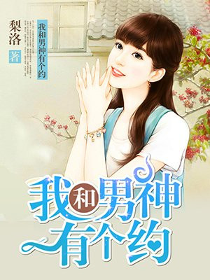 我和男神有个约定漫画完整版