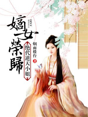 嫡女归来将军请接嫁