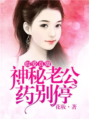 入骨暖婚神秘老公好心急