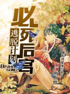 必死后宫逃脱计划漫画完整版