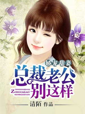 娇宠甜妻:总裁老公别这样宠我漫画