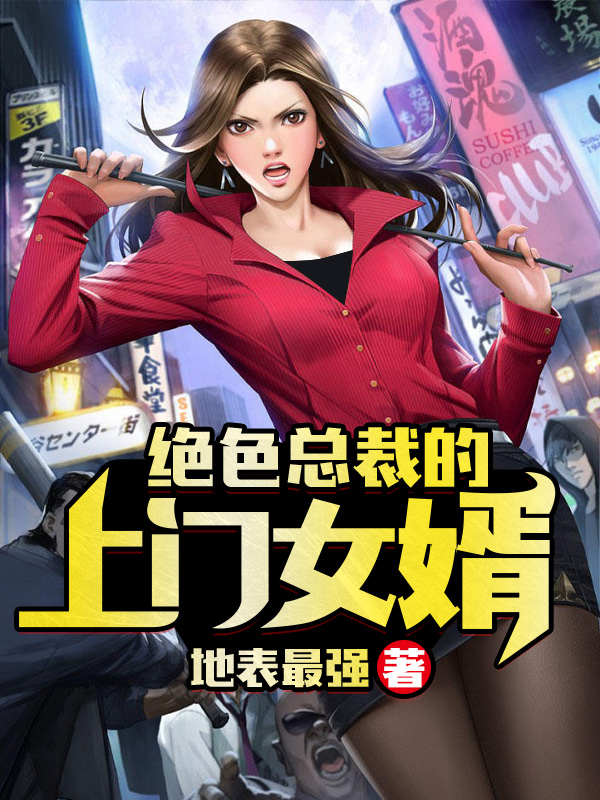 绝色总裁的上门女婿唐尖