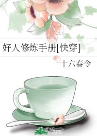 好人修炼手册[快穿]