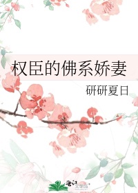 权臣的佛系娇妻东方怎么说