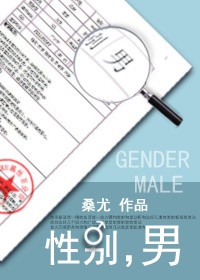 性别男但是认为自己是女叫什么