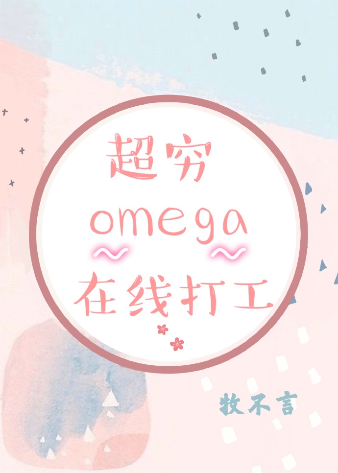 超穷omega在线打工——牧不言