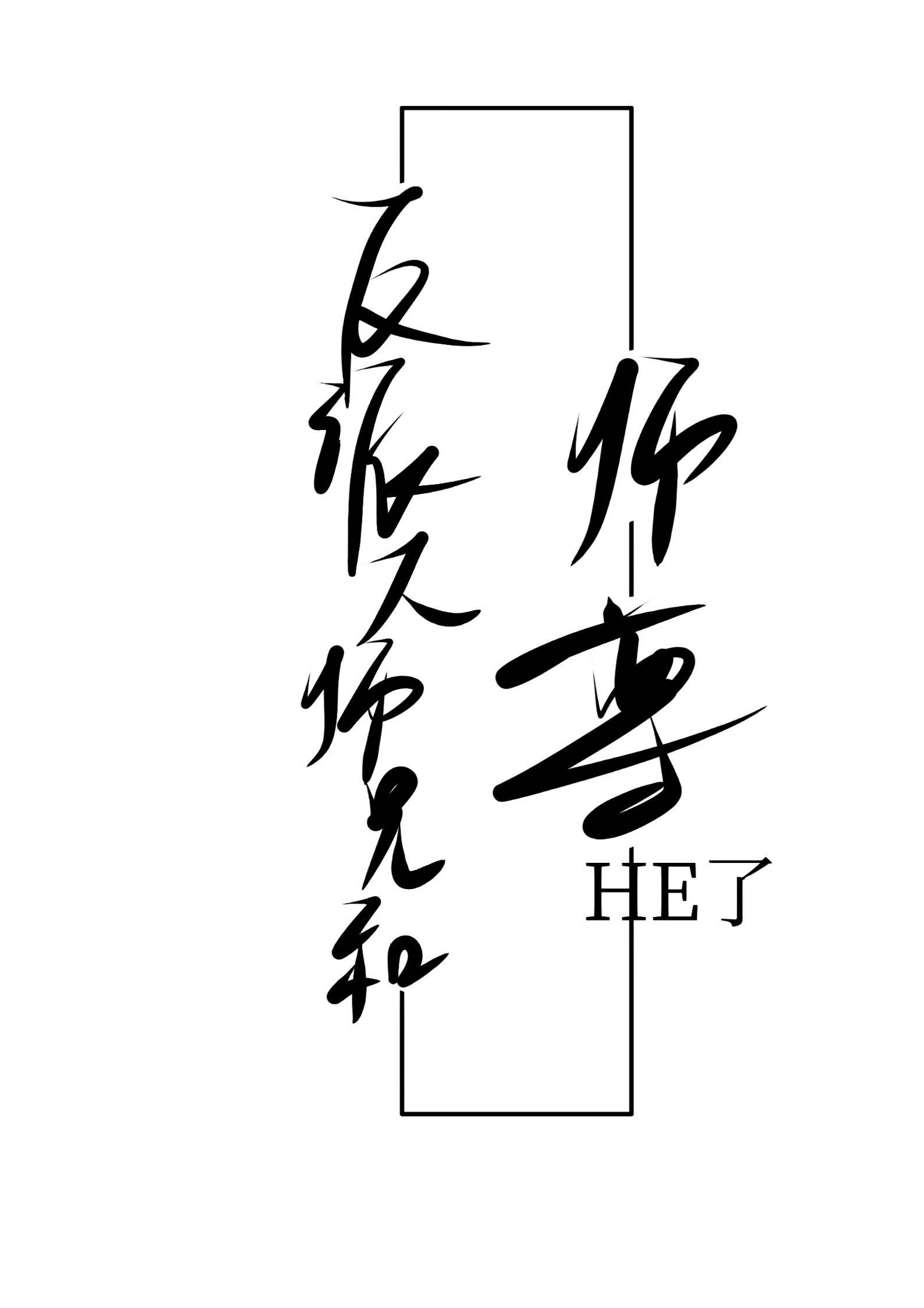 反派大师兄和师尊HE了穿书