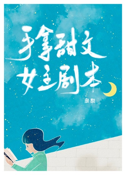 《手拿甜文女主剧本》 作者: 多梨