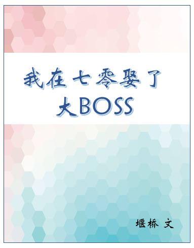 我在七零娶了反派boss