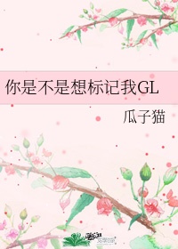 《你是不是想标记我》作者:瓜子猫