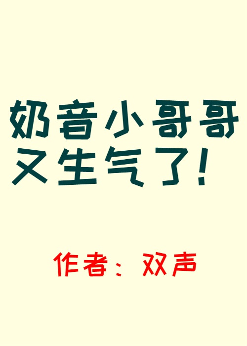 奶音小哥哥又生气了电竞