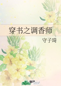 穿书之调香师贴吧吐槽