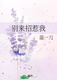 《别来招惹我》作者:香雾薄