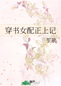 《穿书女配正上记》作者:笙欹