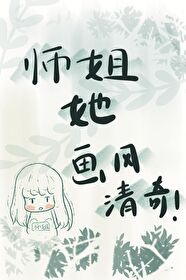 师姐她画风清奇沙雕