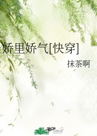 娇里娇气txt(快穿)