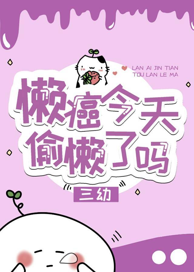 懒癌患者图片可爱漫画