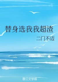 替身是我白月光也是我夏唯一