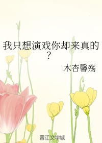 我只想演戏你却来真的？