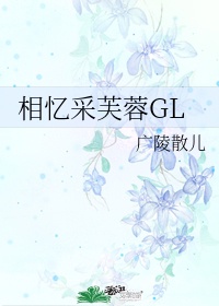 相忆采芙莲gl