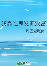 我靠吃鬼发家致富txt