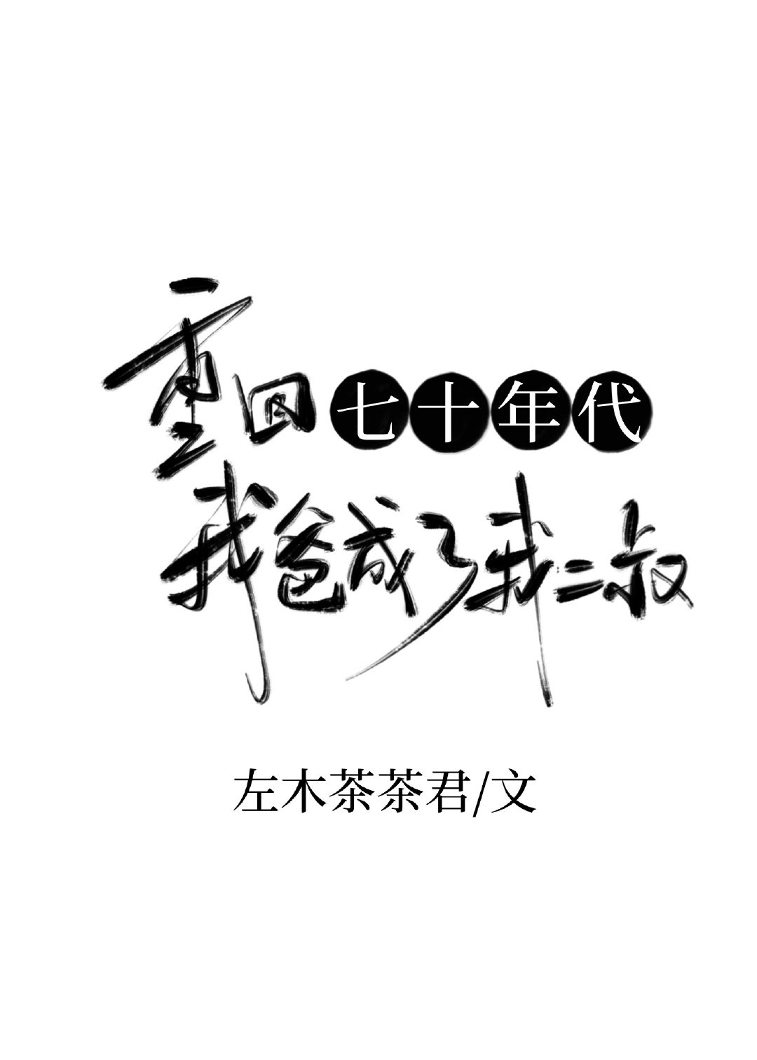 重回七十年代后我爸成了我二叔作者:左木茶茶君