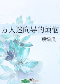 我的万人迷师尊 百度网盘