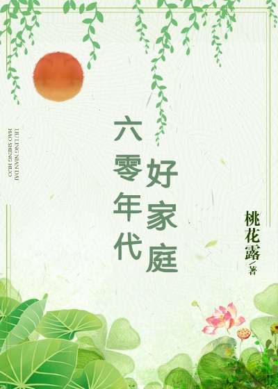 六零年代好家庭桃花露无防盗章节