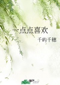 一点点喜欢歌曲汉字翻译