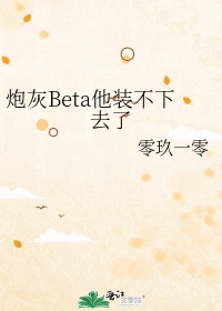 穿书alpha海王的炮灰beta晋江