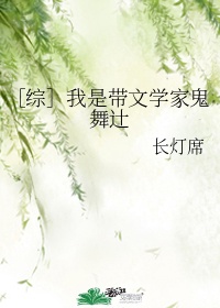 综我是带文学家鬼舞辻