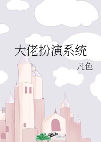 系统大佬漫画免费阅读