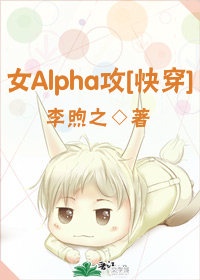 类似穿成女Alpha之后的小说