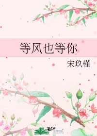 《等风也等你》