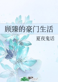 浙江大学顾臻教授怎么样