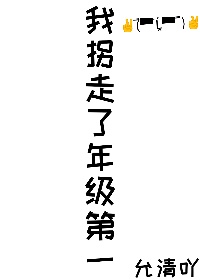 我拐走了年级第一小说免费阅读讲什么