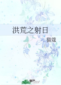 洪荒射日txt