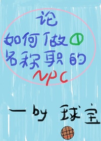 如何当好npc