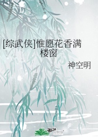 惟愿花香满楼窗