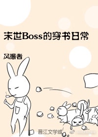 末世最终boss