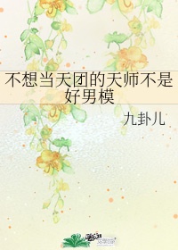 我真的不想当天师阿