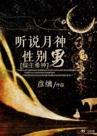 听说月神性别男[综神话