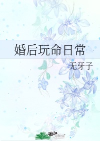 婚后日常by我只