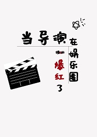 重生我在娱乐圈当导演