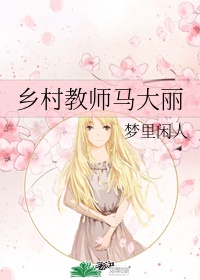 乡村教师马大丽作者:梦里闲人特点