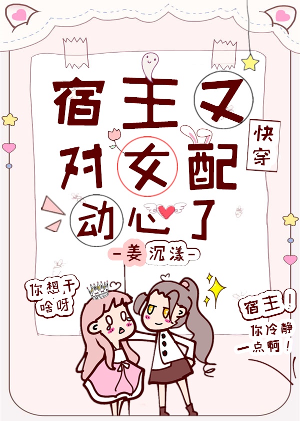 宿主又对女沛心动了