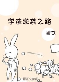 学渣逆袭是什么意思啊