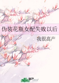 《伪装花瓶女配失败以后》 作者:我很高产