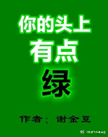 头顶绿油油上一句话