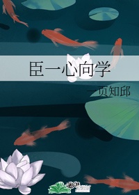 心无旁骛一心向学